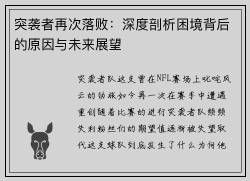 突袭者再次落败：深度剖析困境背后的原因与未来展望