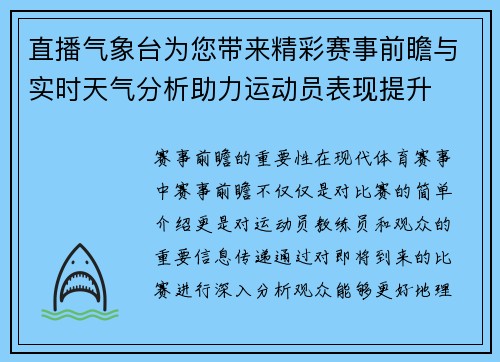 直播气象台为您带来精彩赛事前瞻与实时天气分析助力运动员表现提升