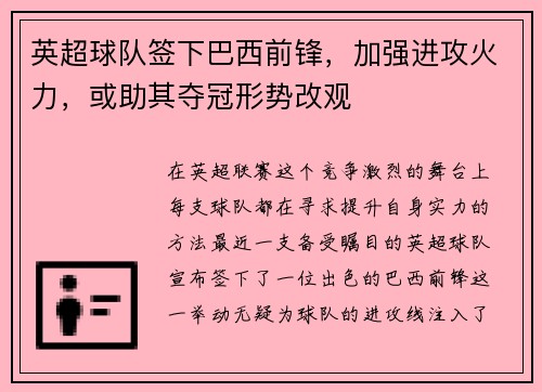 英超球队签下巴西前锋，加强进攻火力，或助其夺冠形势改观