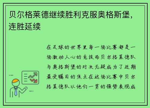 贝尔格莱德继续胜利克服奥格斯堡，连胜延续