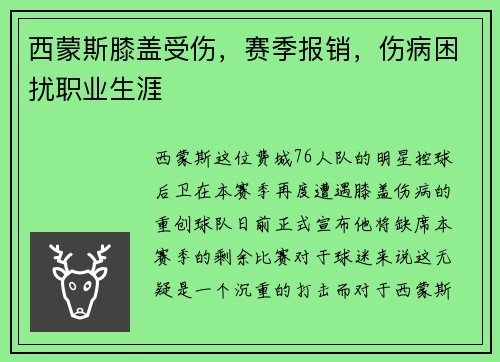 西蒙斯膝盖受伤，赛季报销，伤病困扰职业生涯