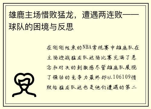 雄鹿主场惜败猛龙，遭遇两连败——球队的困境与反思