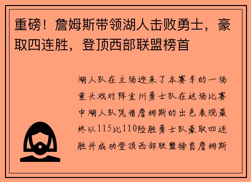 重磅！詹姆斯带领湖人击败勇士，豪取四连胜，登顶西部联盟榜首