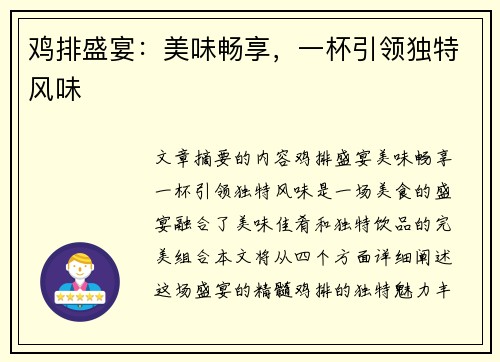 鸡排盛宴：美味畅享，一杯引领独特风味
