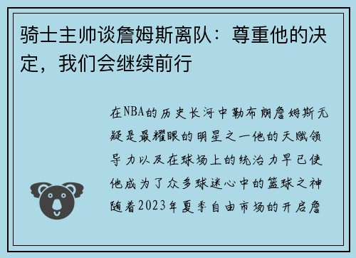 骑士主帅谈詹姆斯离队：尊重他的决定，我们会继续前行