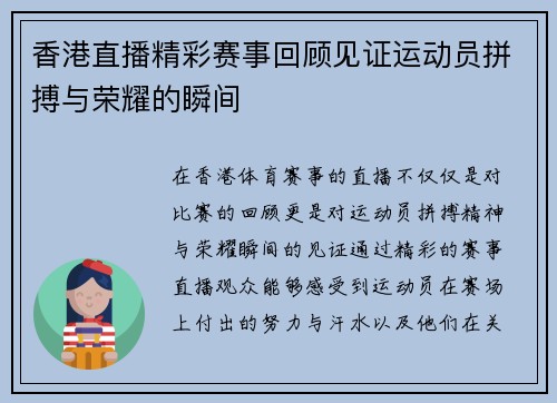 香港直播精彩赛事回顾见证运动员拼搏与荣耀的瞬间