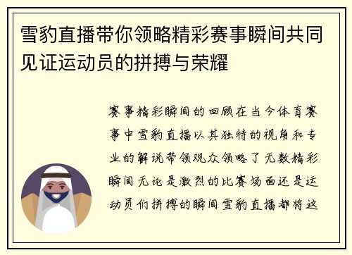 雪豹直播带你领略精彩赛事瞬间共同见证运动员的拼搏与荣耀