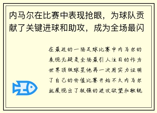 内马尔在比赛中表现抢眼，为球队贡献了关键进球和助攻，成为全场最闪耀的球员