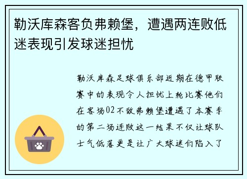 勒沃库森客负弗赖堡，遭遇两连败低迷表现引发球迷担忧
