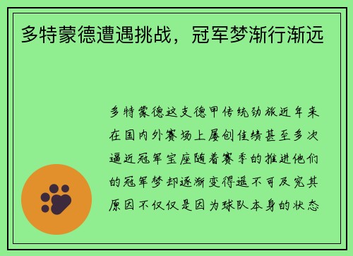 多特蒙德遭遇挑战，冠军梦渐行渐远