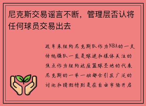 尼克斯交易谣言不断，管理层否认将任何球员交易出去