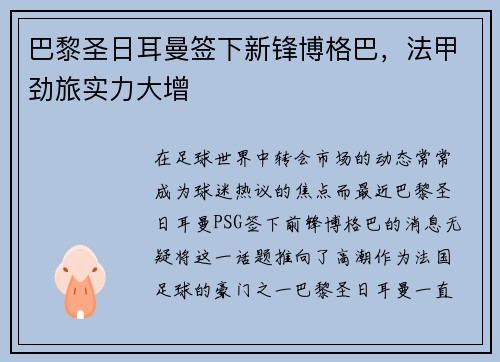 巴黎圣日耳曼签下新锋博格巴，法甲劲旅实力大增