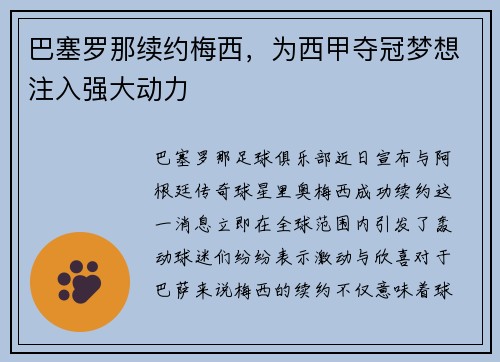 巴塞罗那续约梅西，为西甲夺冠梦想注入强大动力