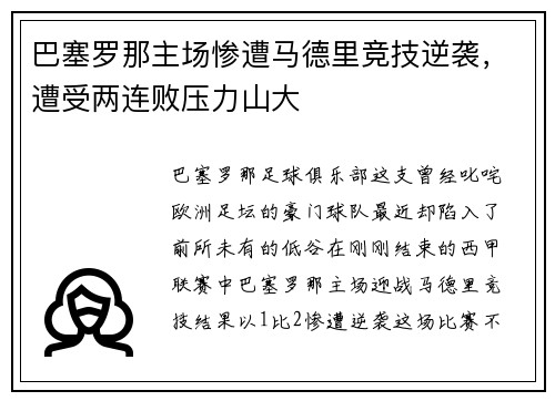 巴塞罗那主场惨遭马德里竞技逆袭，遭受两连败压力山大