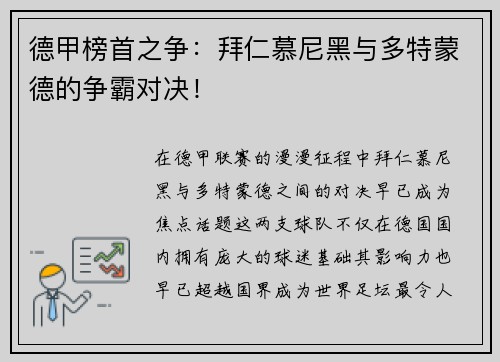 德甲榜首之争：拜仁慕尼黑与多特蒙德的争霸对决！