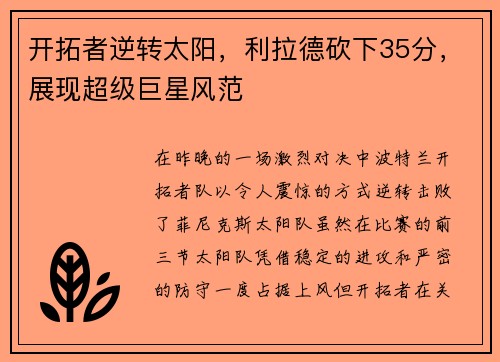 开拓者逆转太阳，利拉德砍下35分，展现超级巨星风范