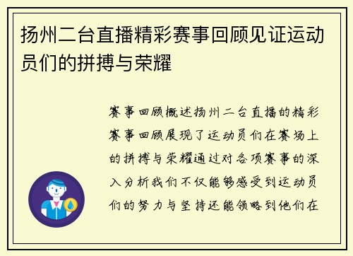 扬州二台直播精彩赛事回顾见证运动员们的拼搏与荣耀