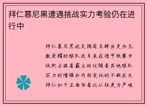 拜仁慕尼黑遭遇挑战实力考验仍在进行中