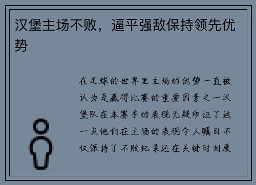 汉堡主场不败，逼平强敌保持领先优势