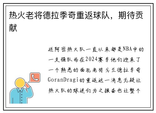 热火老将德拉季奇重返球队，期待贡献