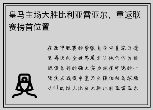 皇马主场大胜比利亚雷亚尔，重返联赛榜首位置