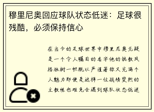 穆里尼奥回应球队状态低迷：足球很残酷，必须保持信心