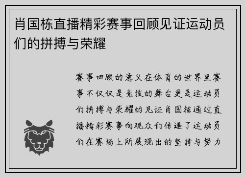 肖国栋直播精彩赛事回顾见证运动员们的拼搏与荣耀