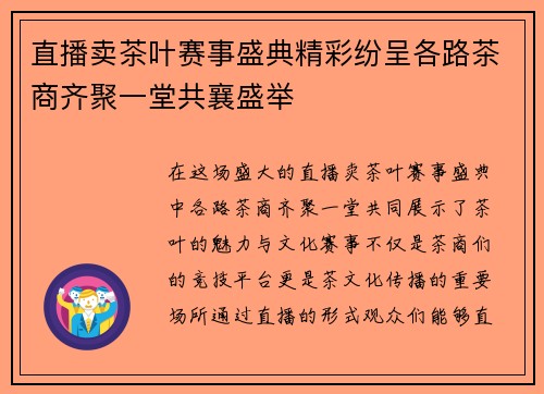 直播卖茶叶赛事盛典精彩纷呈各路茶商齐聚一堂共襄盛举