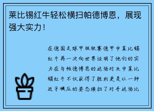 莱比锡红牛轻松横扫帕德博恩，展现强大实力！