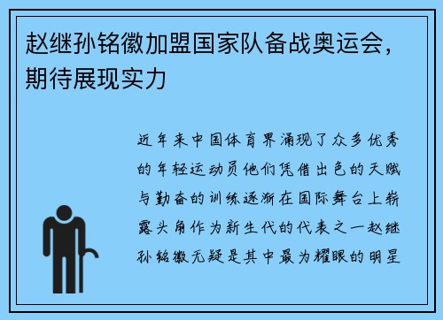 赵继孙铭徽加盟国家队备战奥运会，期待展现实力
