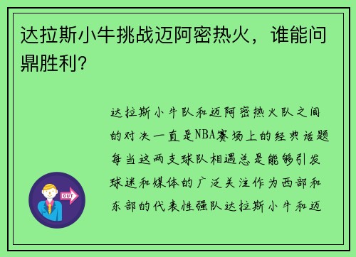 达拉斯小牛挑战迈阿密热火，谁能问鼎胜利？