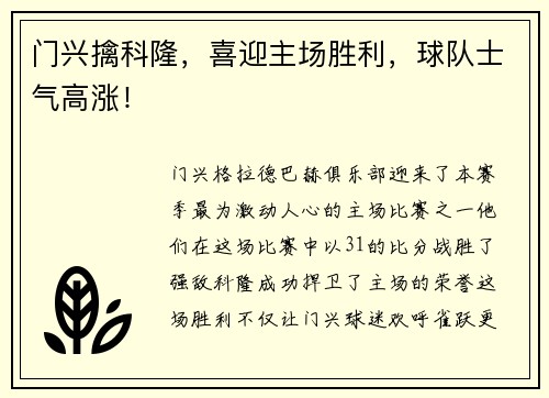 门兴擒科隆，喜迎主场胜利，球队士气高涨！