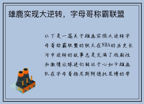 雄鹿实现大逆转，字母哥称霸联盟