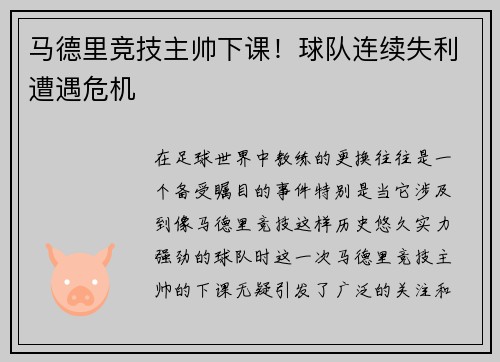 马德里竞技主帅下课！球队连续失利遭遇危机